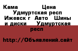 Кама 219 R 16 › Цена ­ 3 000 - Удмуртская респ., Ижевск г. Авто » Шины и диски   . Удмуртская респ.